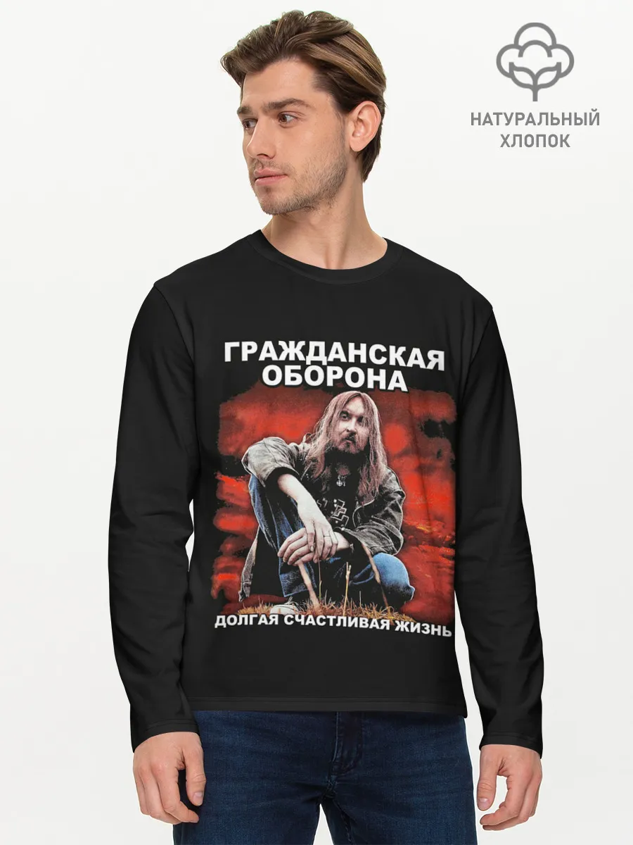 Мужской лонгслив базовый / Долгая счастливая жизнь