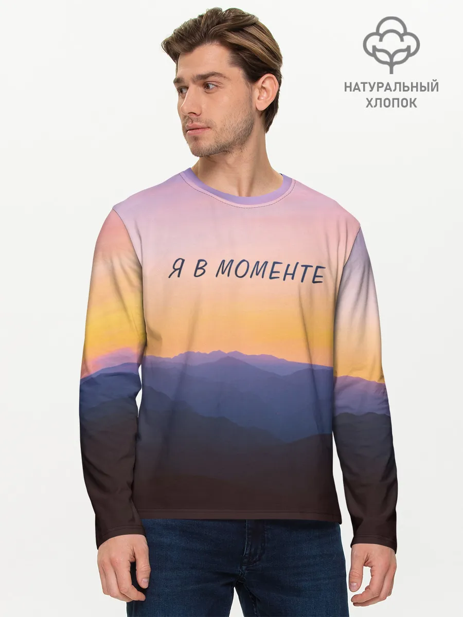 Мужской лонгслив базовый / Я В МОМЕНТЕ | MOMENTUS
