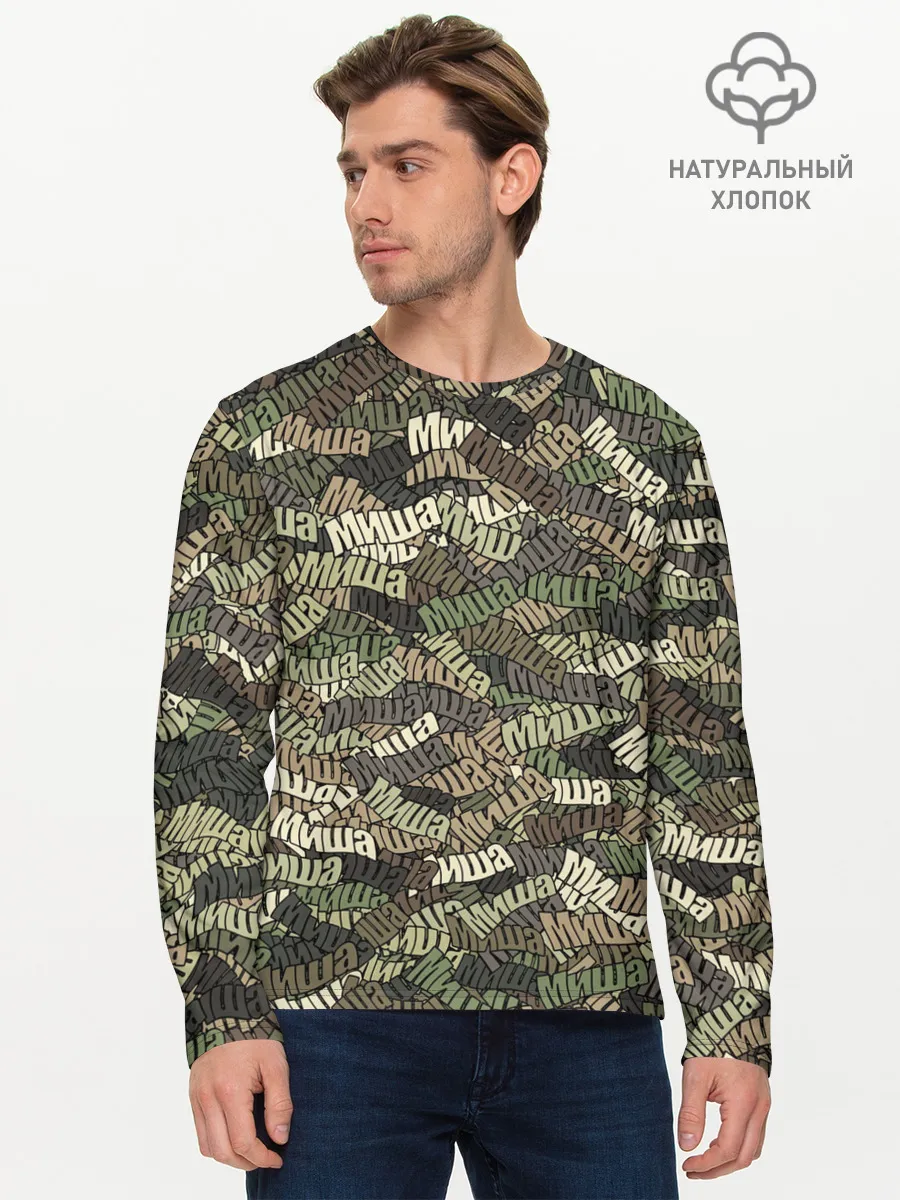 Мужской лонгслив базовый / Именной камуфляж Миша