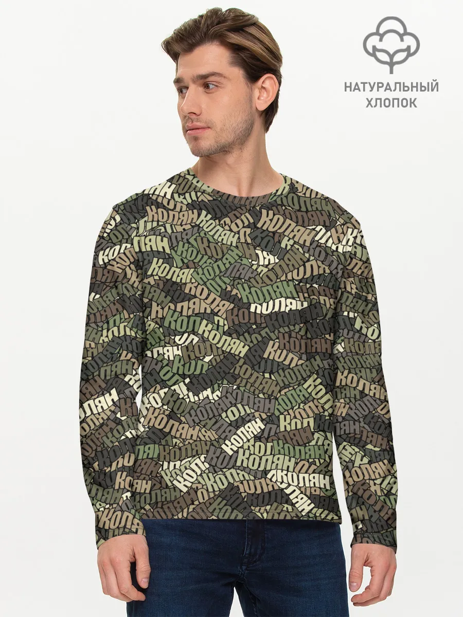 Мужской лонгслив базовый / Именной камуфляж Колян