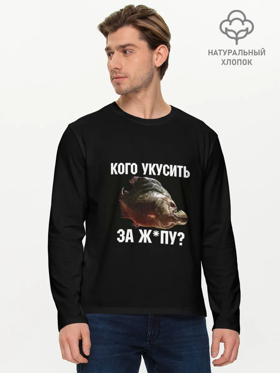 Мужской лонгслив базовый / Кусь пиранья
