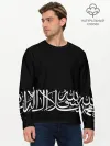 Мужской лонгслив базовый / АРАБСКАЯ КАЛЛИГРАФИЯ / ПИСЬМО