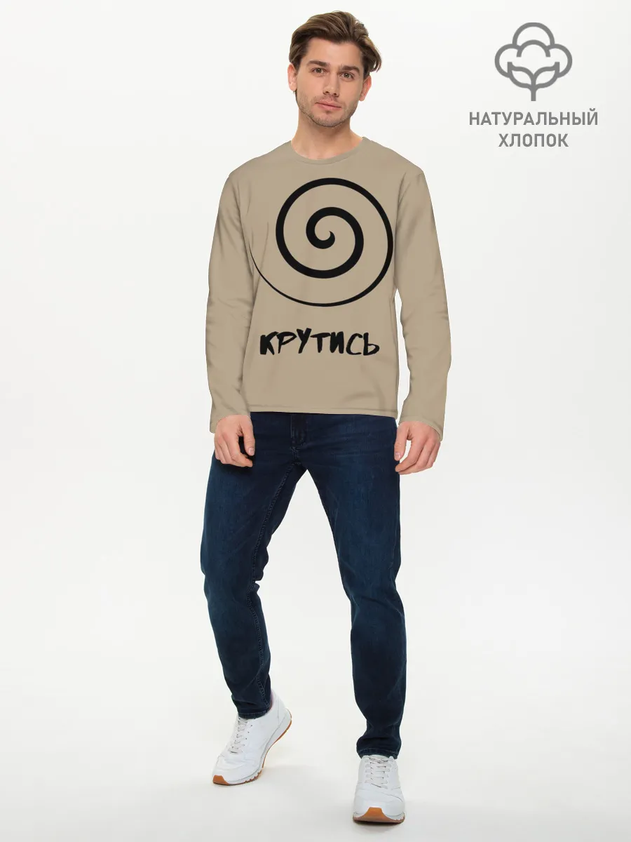 Мужской лонгслив базовый / Крутись