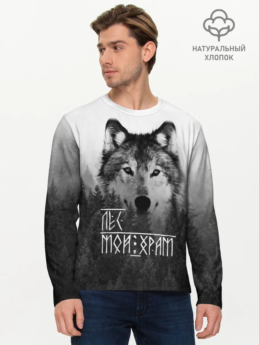 Мужской лонгслив базовый / ЛЕС МОЙ ХРАМ / ВОЛК
