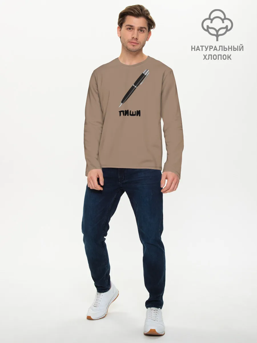 Мужской лонгслив базовый / Пиши