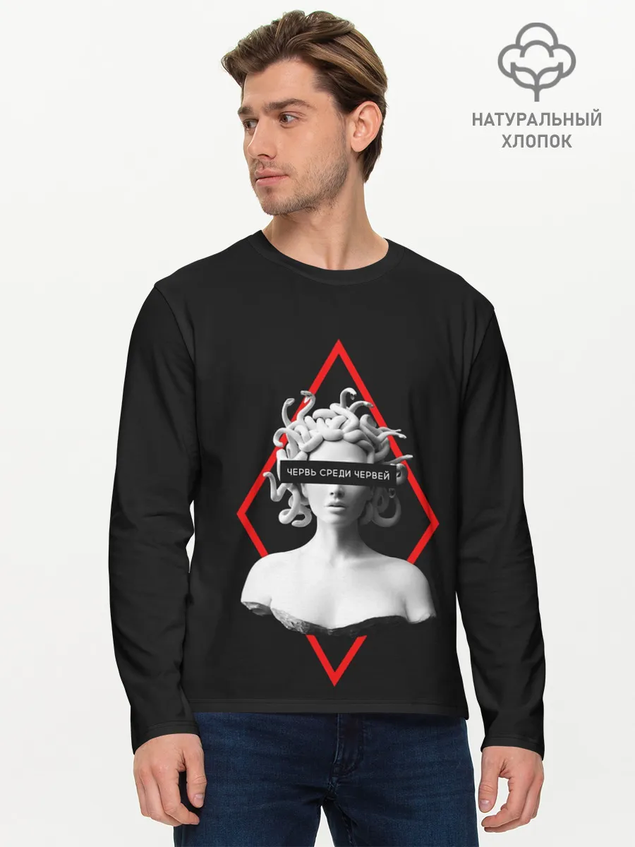 Мужской лонгслив базовый / ЧЕРВЬ СРЕДИ ЧЕРВЕЙ / ГОРГОНА