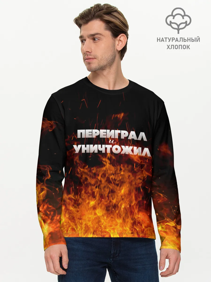 Мужской лонгслив базовый / Переиграл и уничтожил