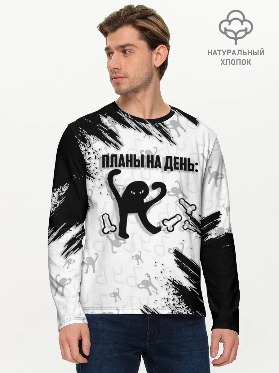 Мужской лонгслив базовый / ЪУЪ ПЛАНЫ НА ДЕНЬ