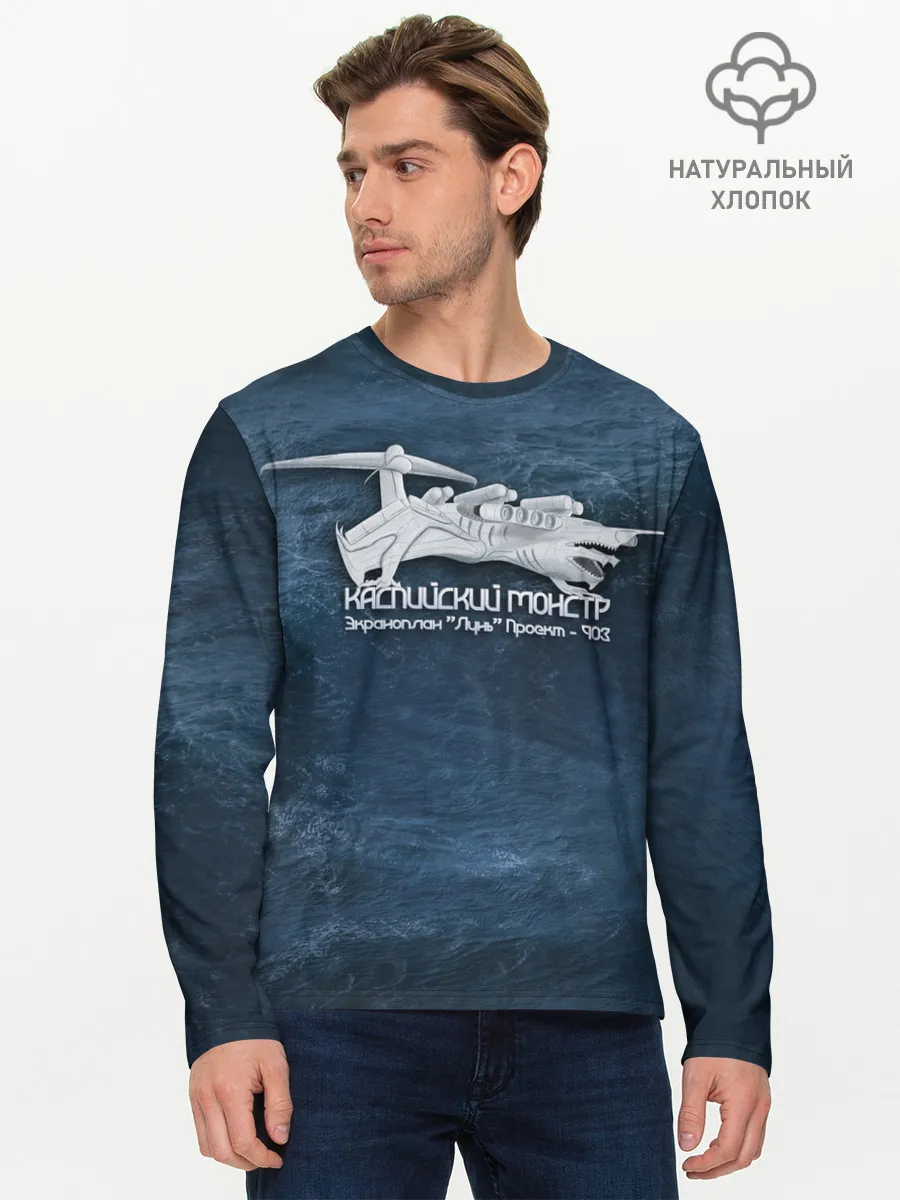 Мужской лонгслив базовый / Каспийский монстр Лунь