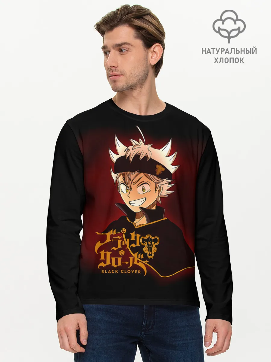 Мужской лонгслив базовый / Чёрный клевер улыбка Аста