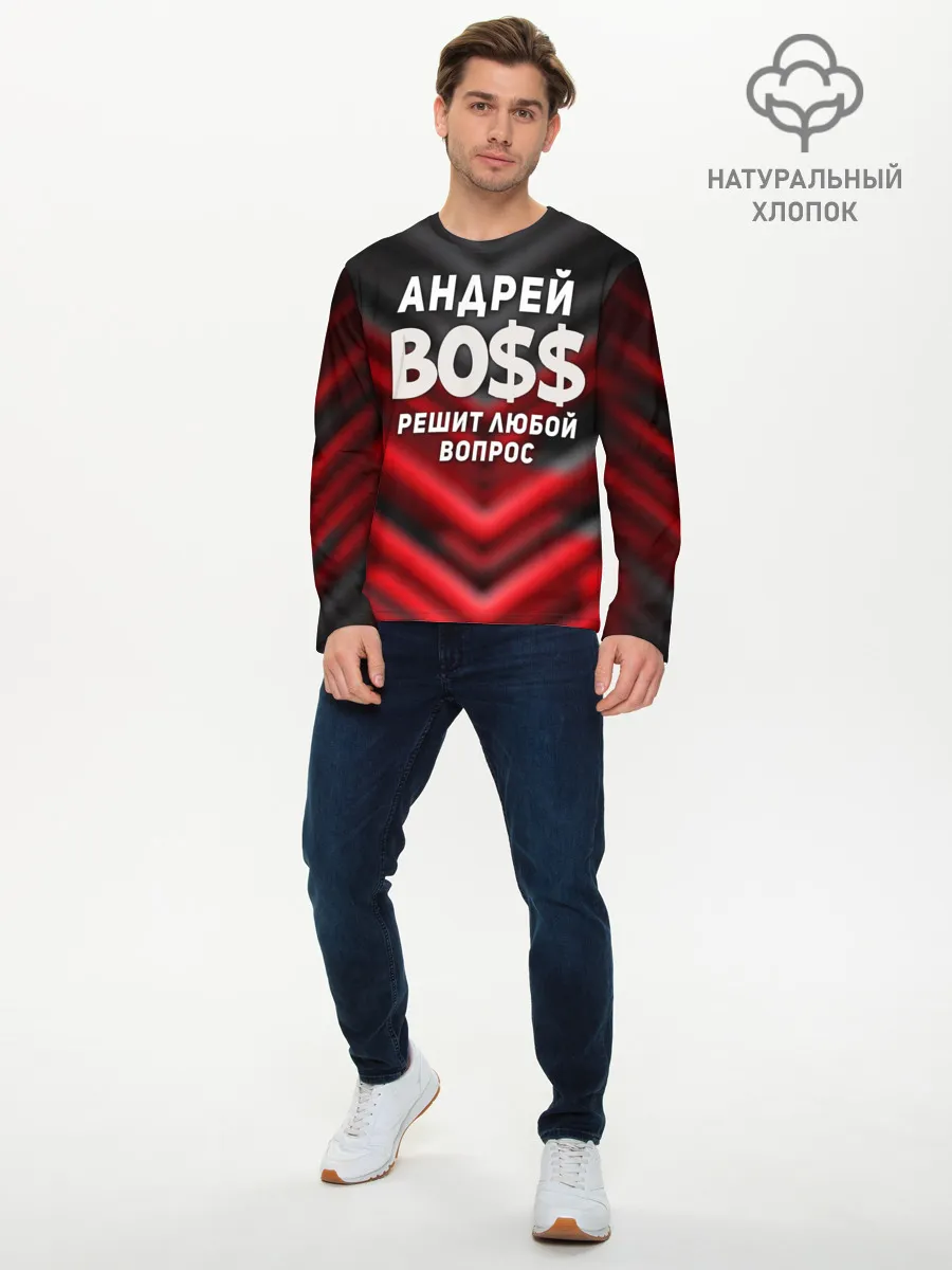 Мужской лонгслив базовый / Андрей БОСС решит любой вопрос