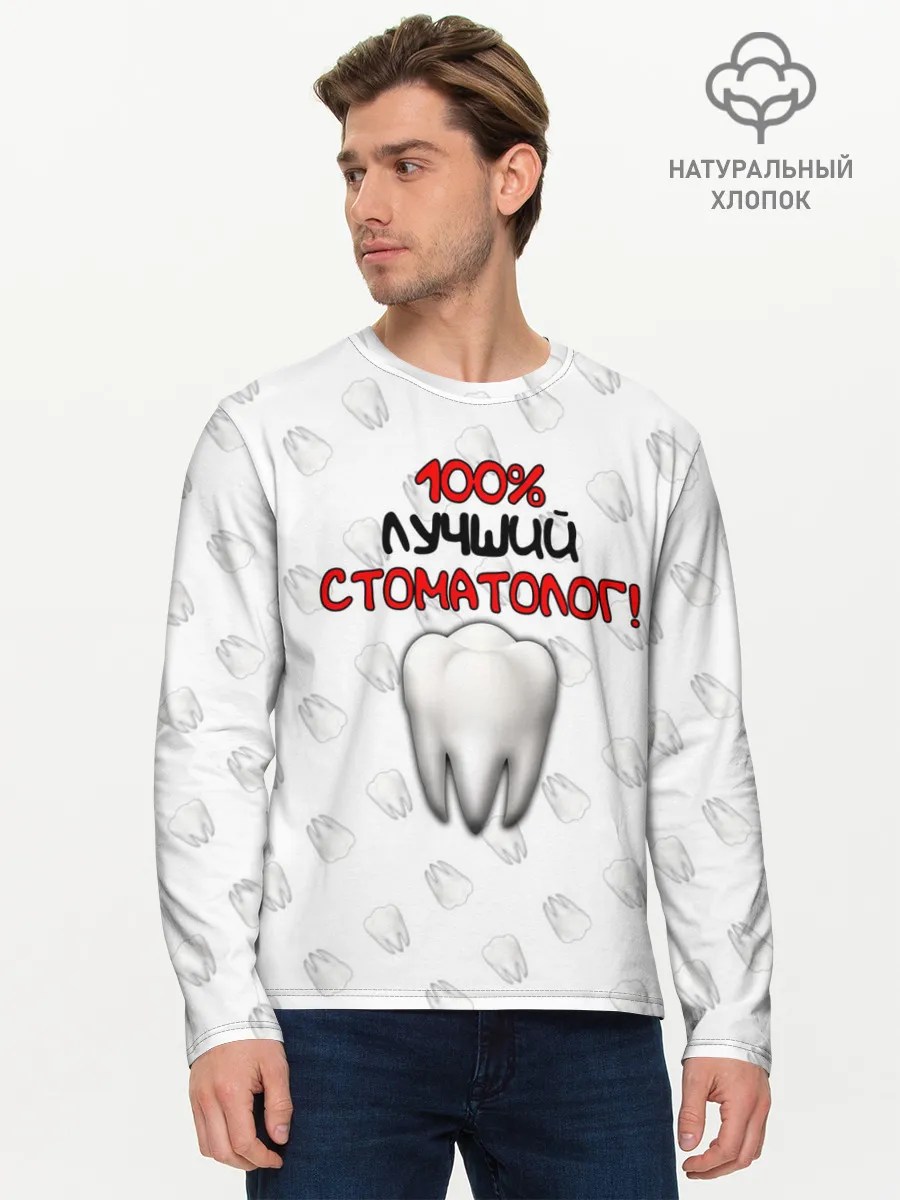 Мужской лонгслив базовый / Лучший стоматолог