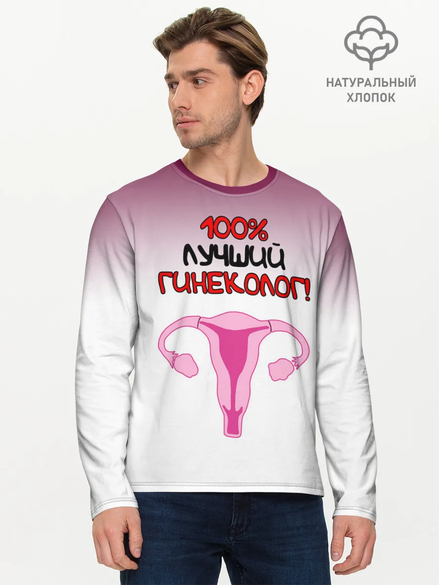 Мужской лонгслив базовый / Лучший гинеколог