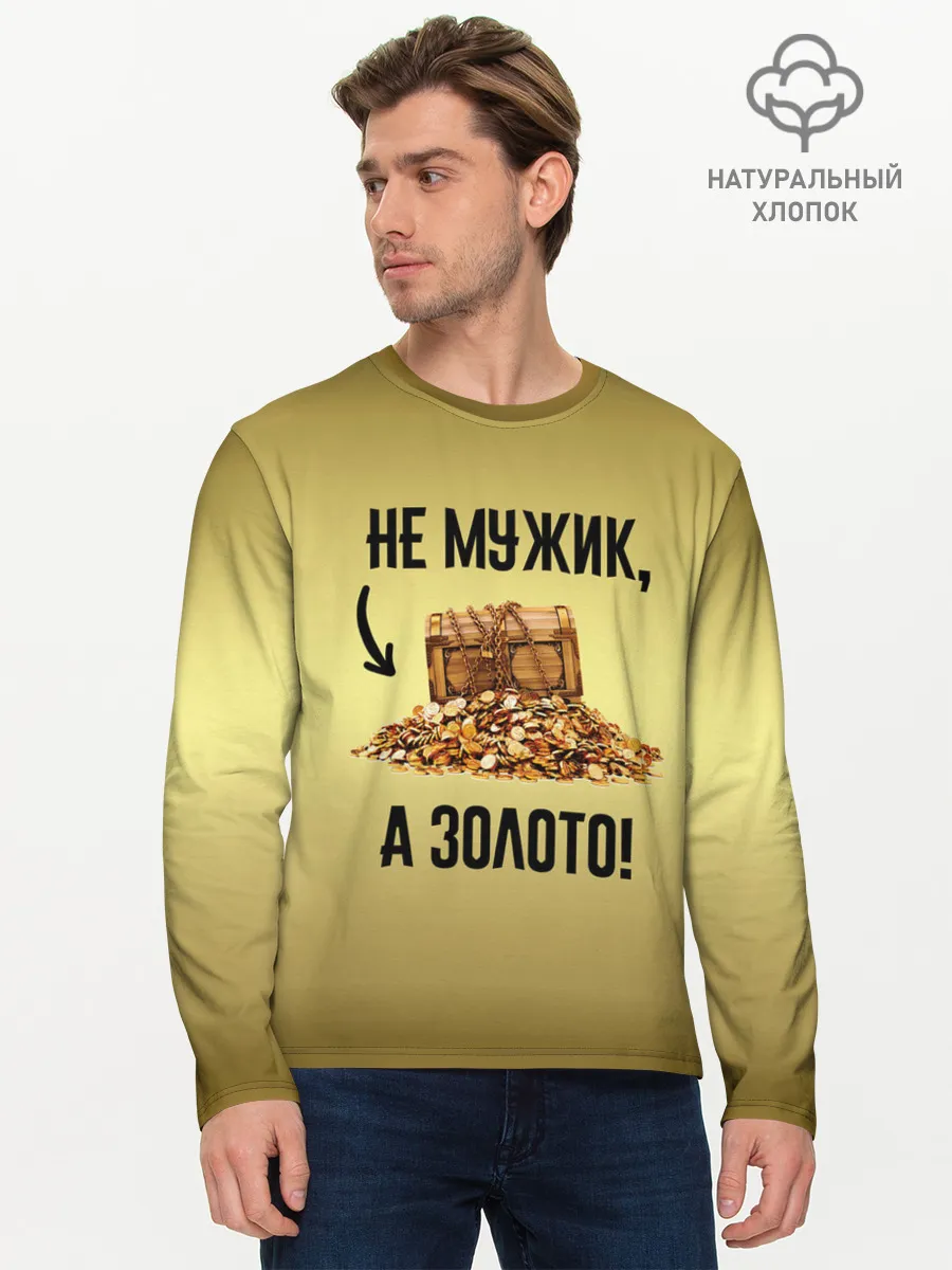 Мужской лонгслив базовый / Не мужик, а золото