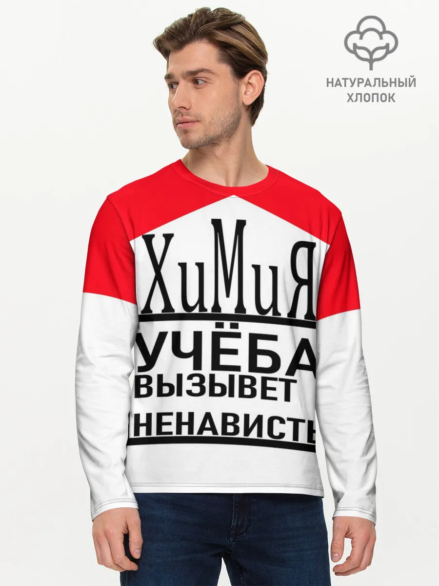 Мужской лонгслив базовый / Учёба-Химия