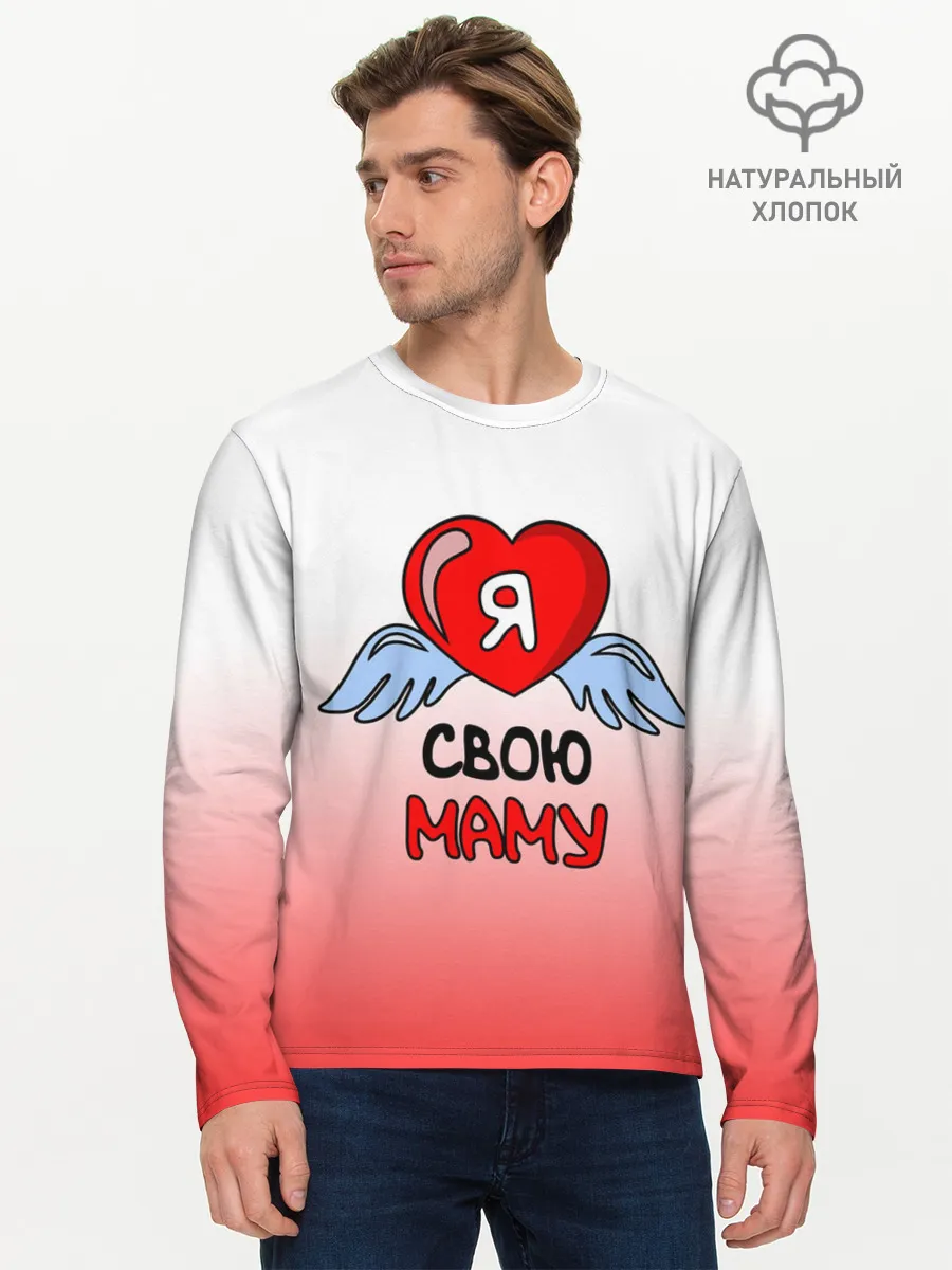 Мужской лонгслив базовый / Я люблю свою маму