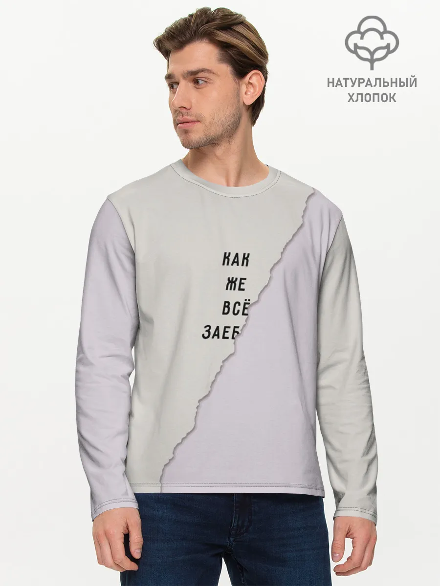 Мужской лонгслив базовый / Как же все зае...