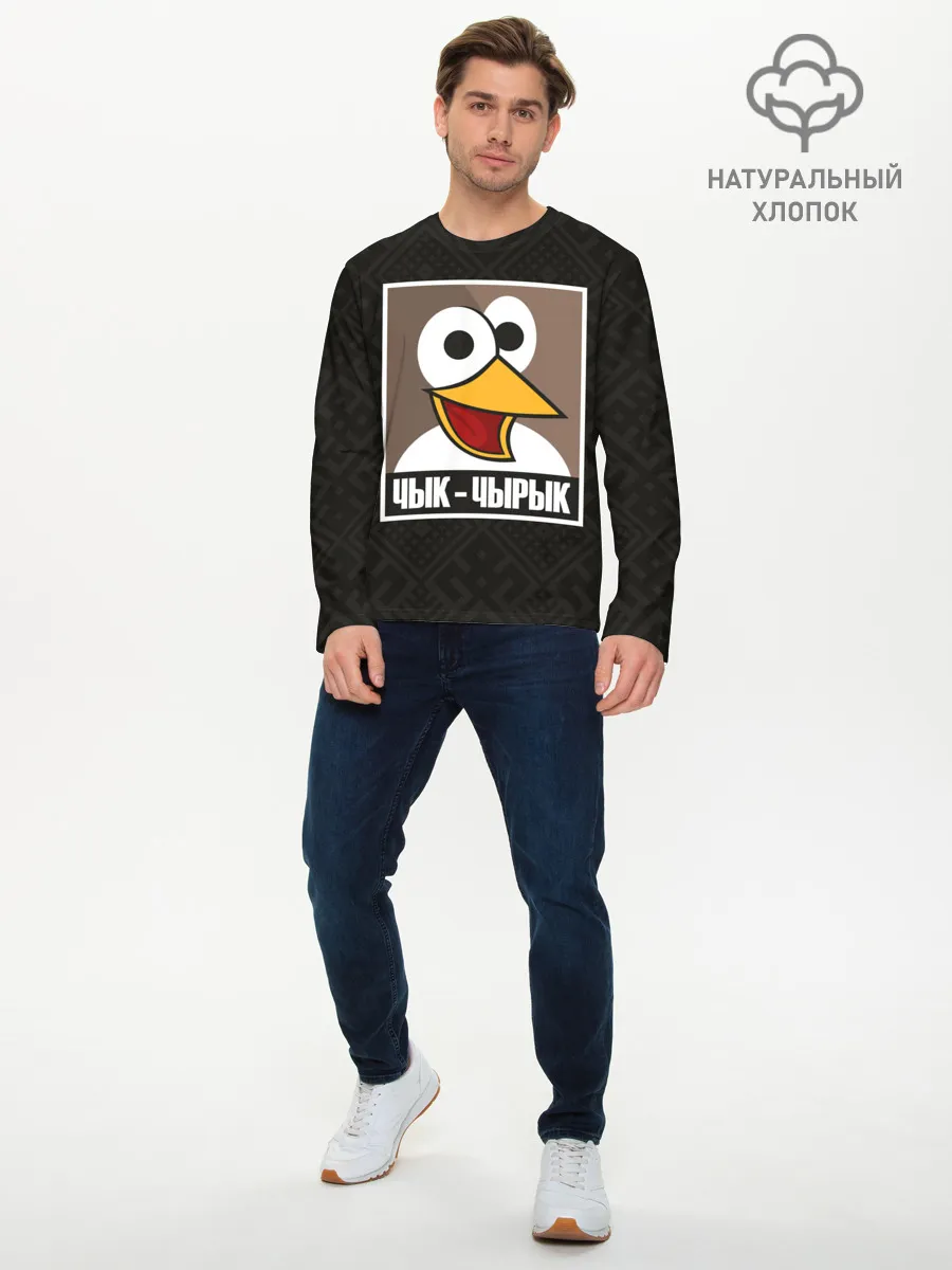 Мужской лонгслив базовый / Чык Чырык