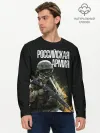 Мужской лонгслив базовый / Российская Армия