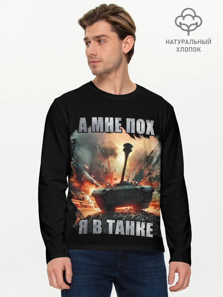 Мужской лонгслив базовый / Я В ТАНКЕ