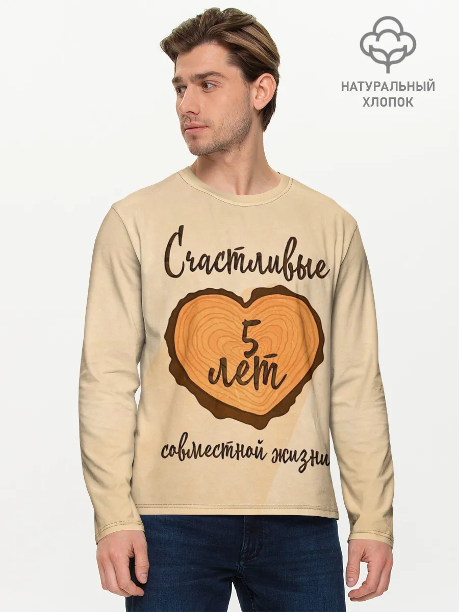 Мужской лонгслив базовый / Счастливые 5 лет