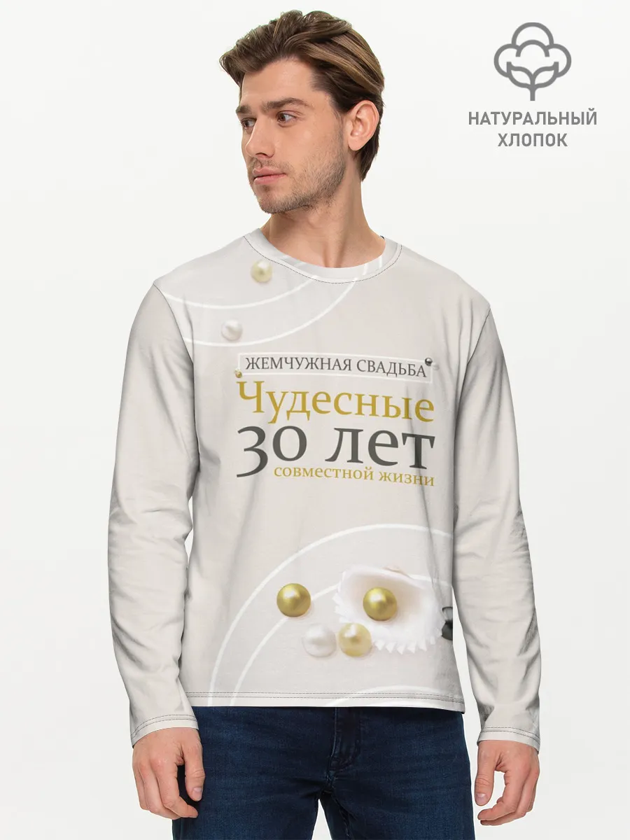 Мужской лонгслив базовый / Жемчужная свадьба - 30 лет