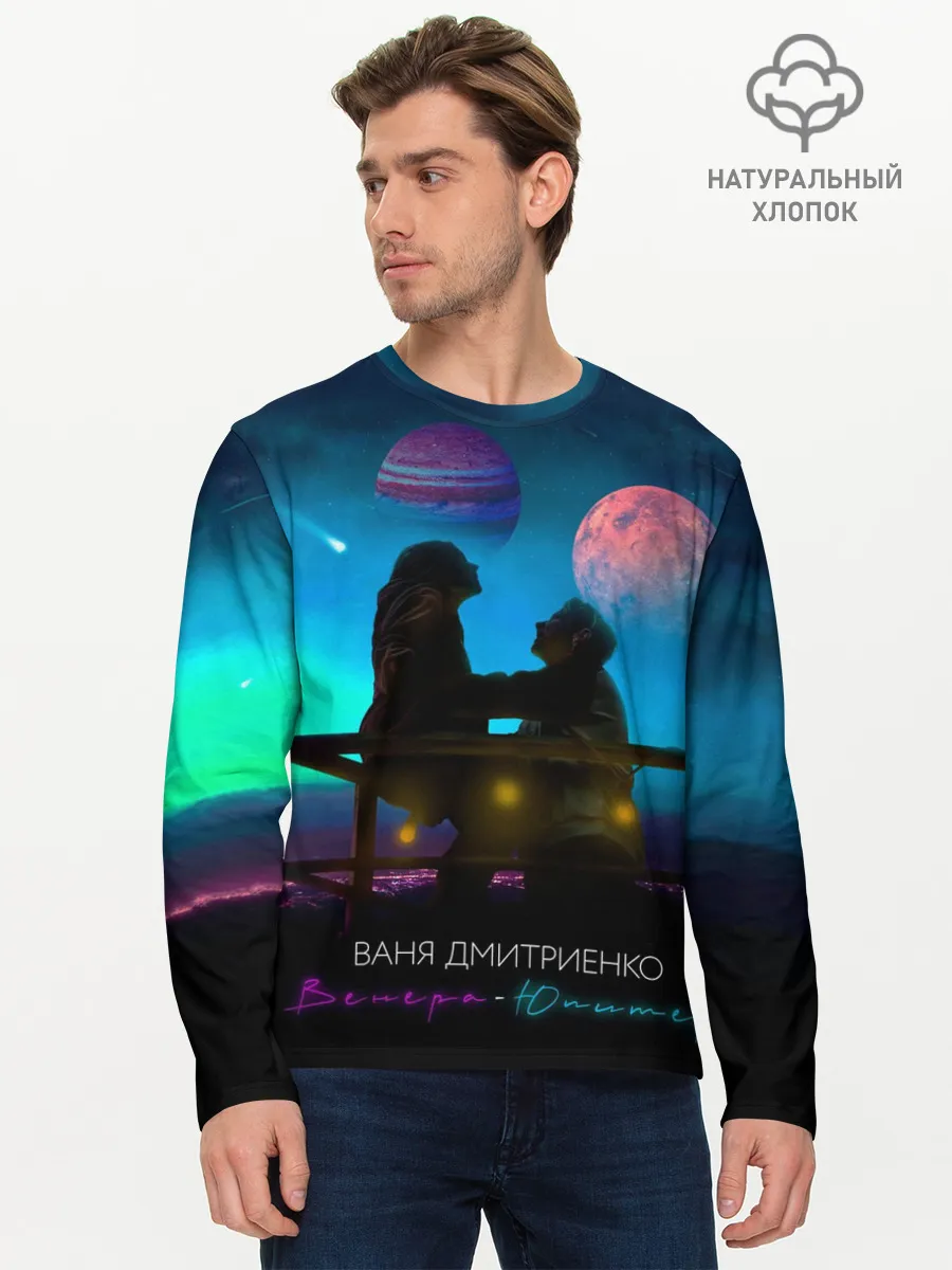 Мужской лонгслив базовый / В. Дмитриенко | Венера-Юпитер