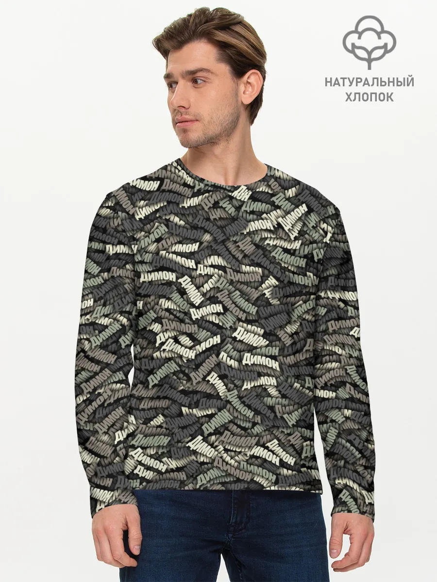 Мужской лонгслив базовый / Камуфляж - Димон