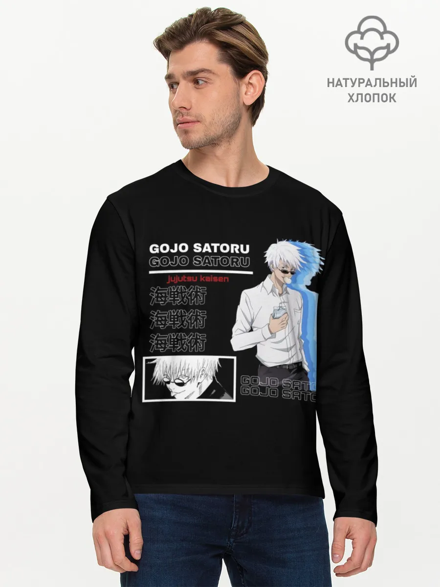 Мужской лонгслив базовый / Сатору Гото Магическая битва