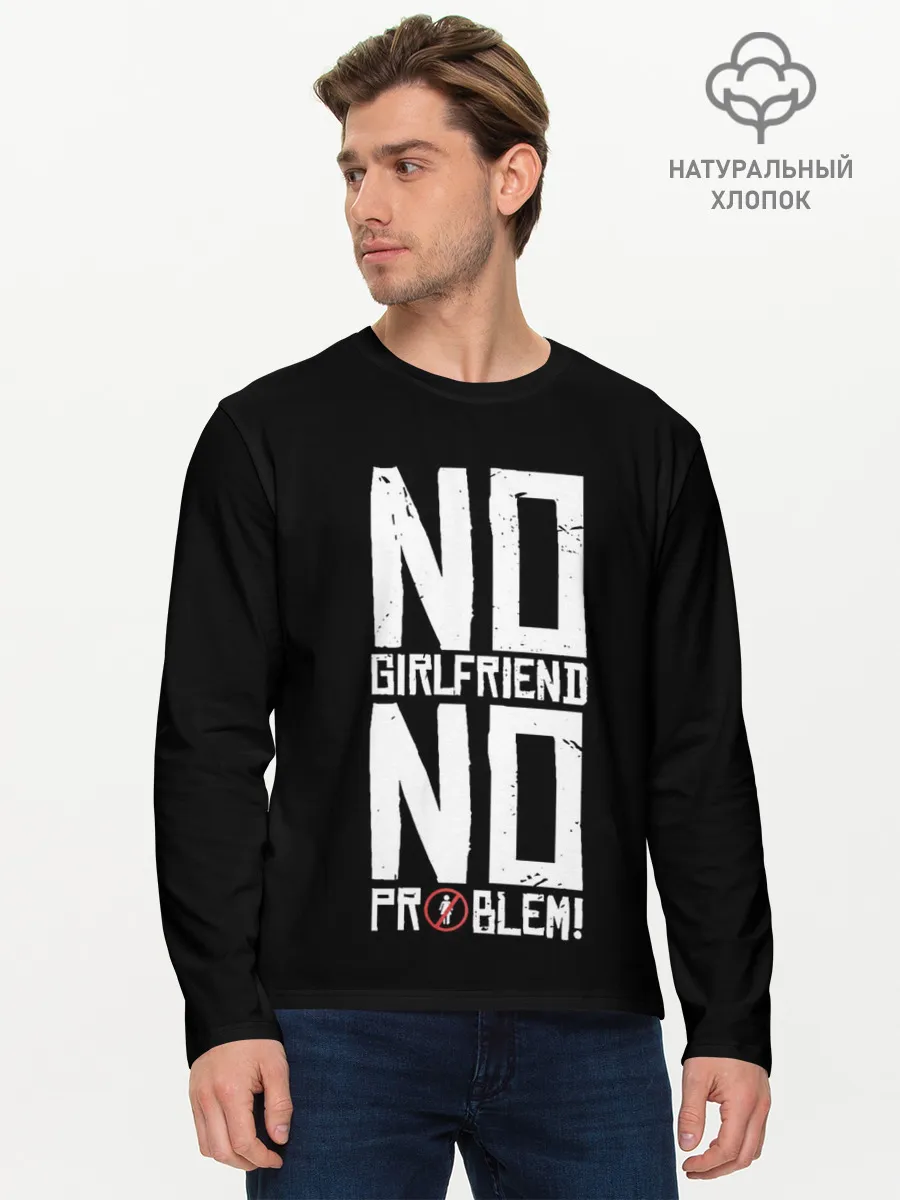 Мужской лонгслив базовый / Нет Девушки - Нет Проблем
