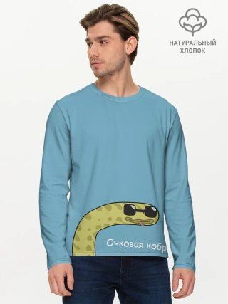 Мужской лонгслив базовый / Очковая кобра