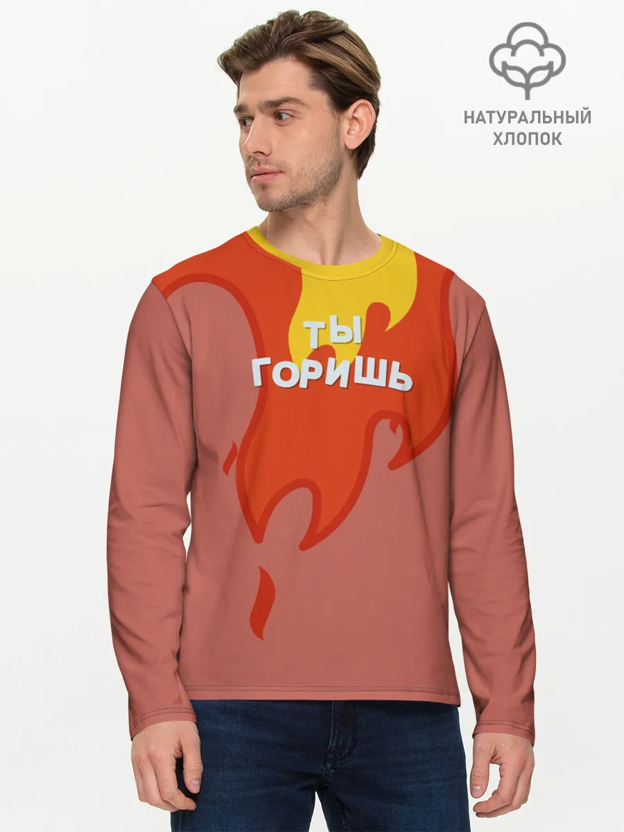 Мужской лонгслив базовый / Ты горишь как огонь v2