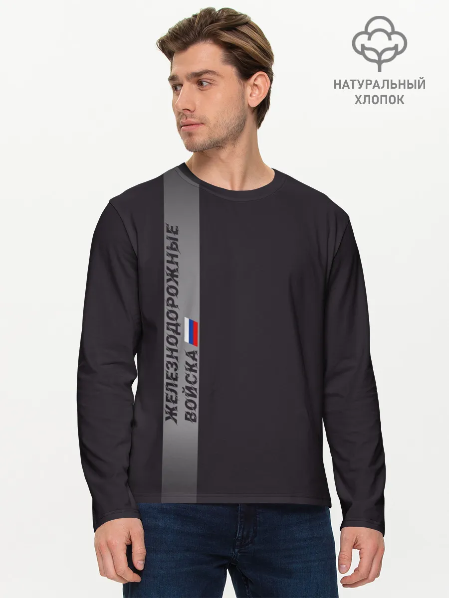 Мужской лонгслив базовый / ЖДВ России