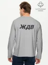 Мужской лонгслив базовый / ЖДВ ВС РФ