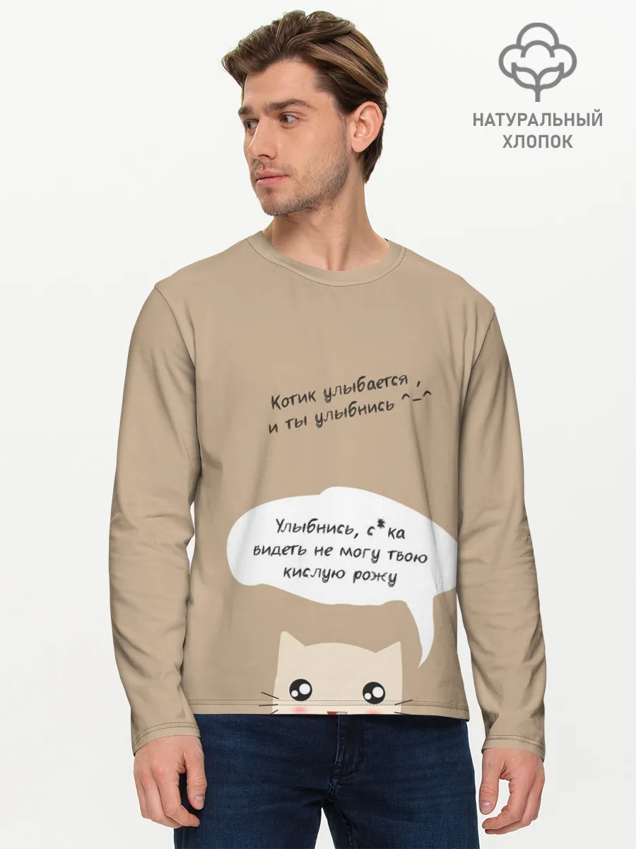 Мужской лонгслив базовый / Котик советует улыбнуться