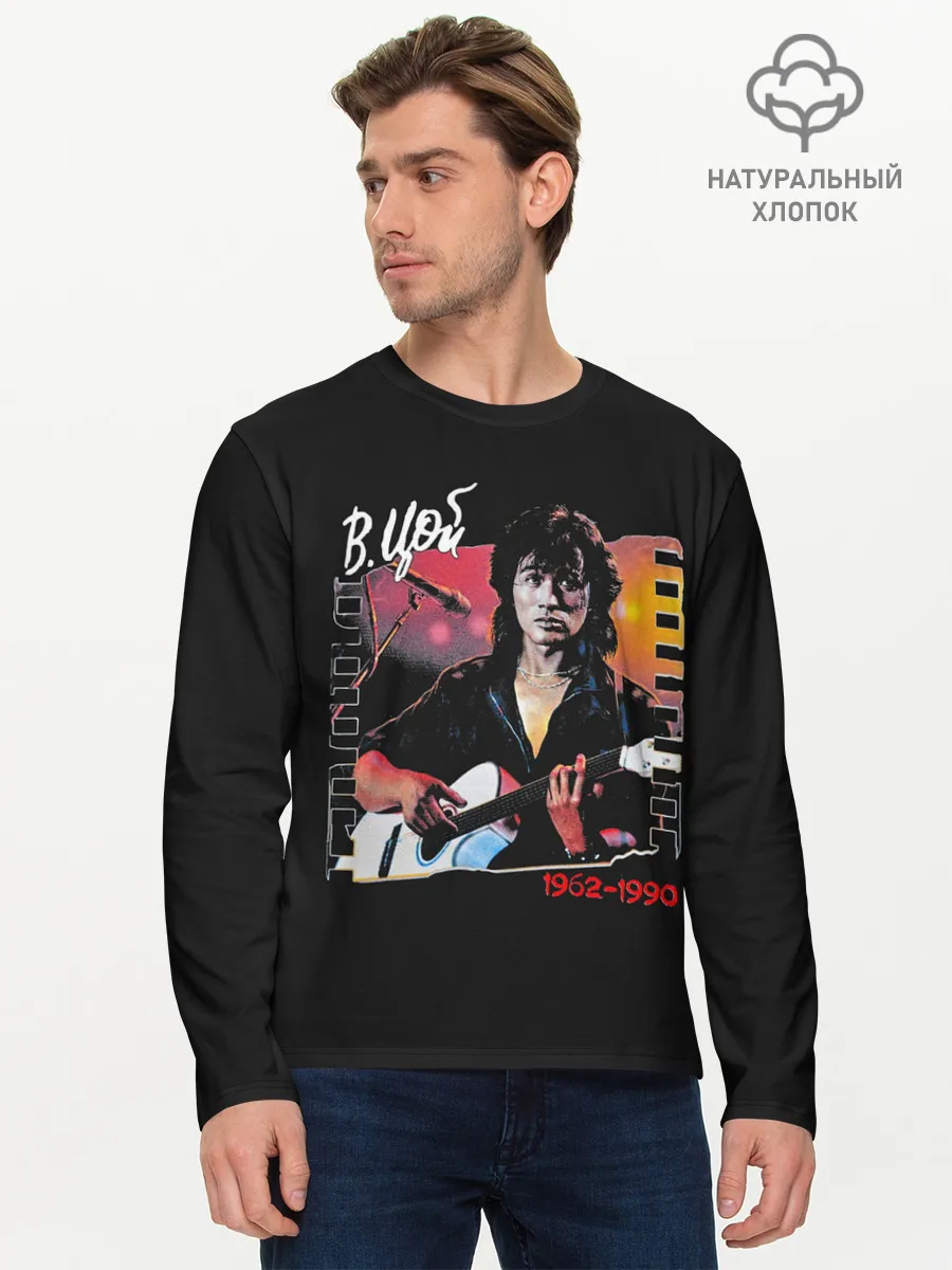 Мужской лонгслив базовый / В.Цой 1962-1990