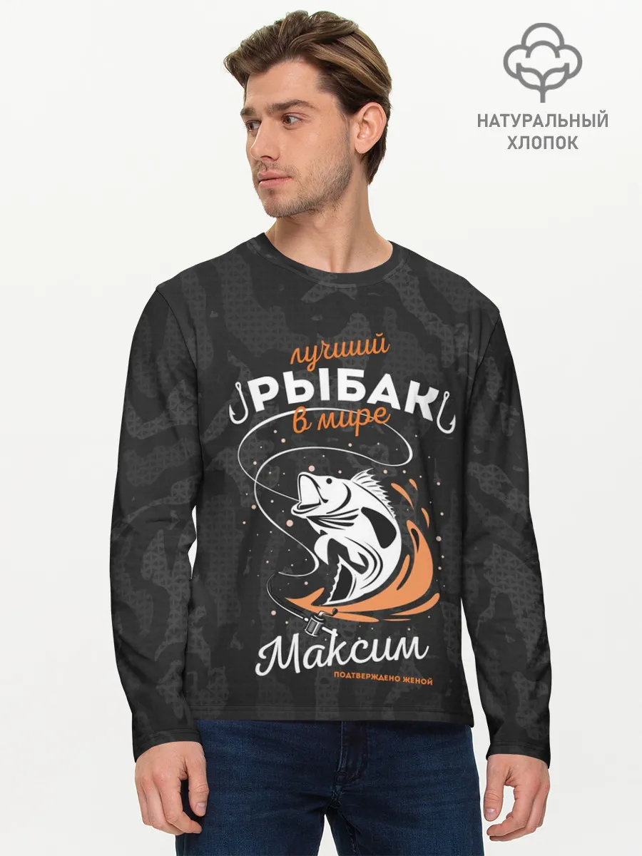Мужской лонгслив базовый / Камуфляж для рыбака Максим