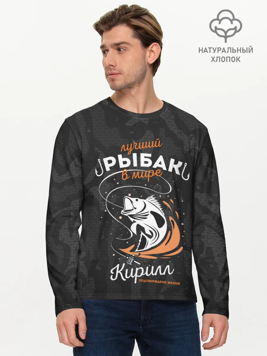 Мужской лонгслив базовый / Камуфляж для рыбака Кирилл