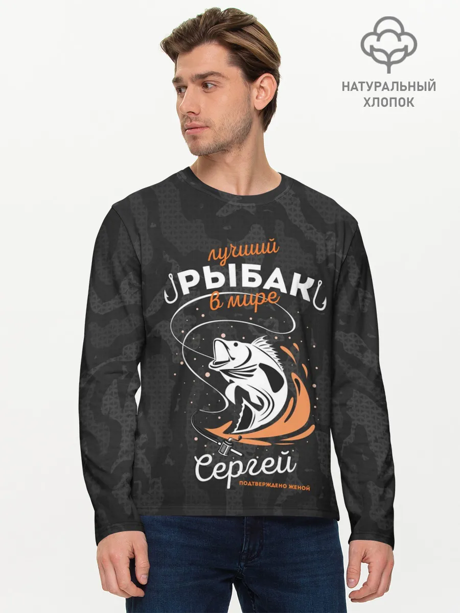Мужской лонгслив базовый / Камуфляж для рыбака Сергей