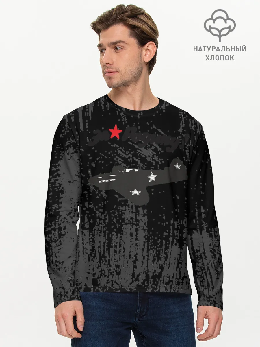 Мужской лонгслив базовый / За Родину!