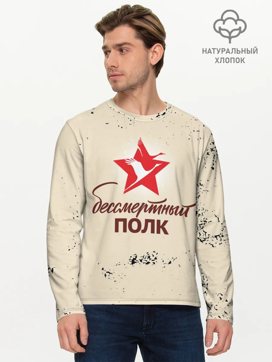 Мужской лонгслив базовый / Бессмертный полк