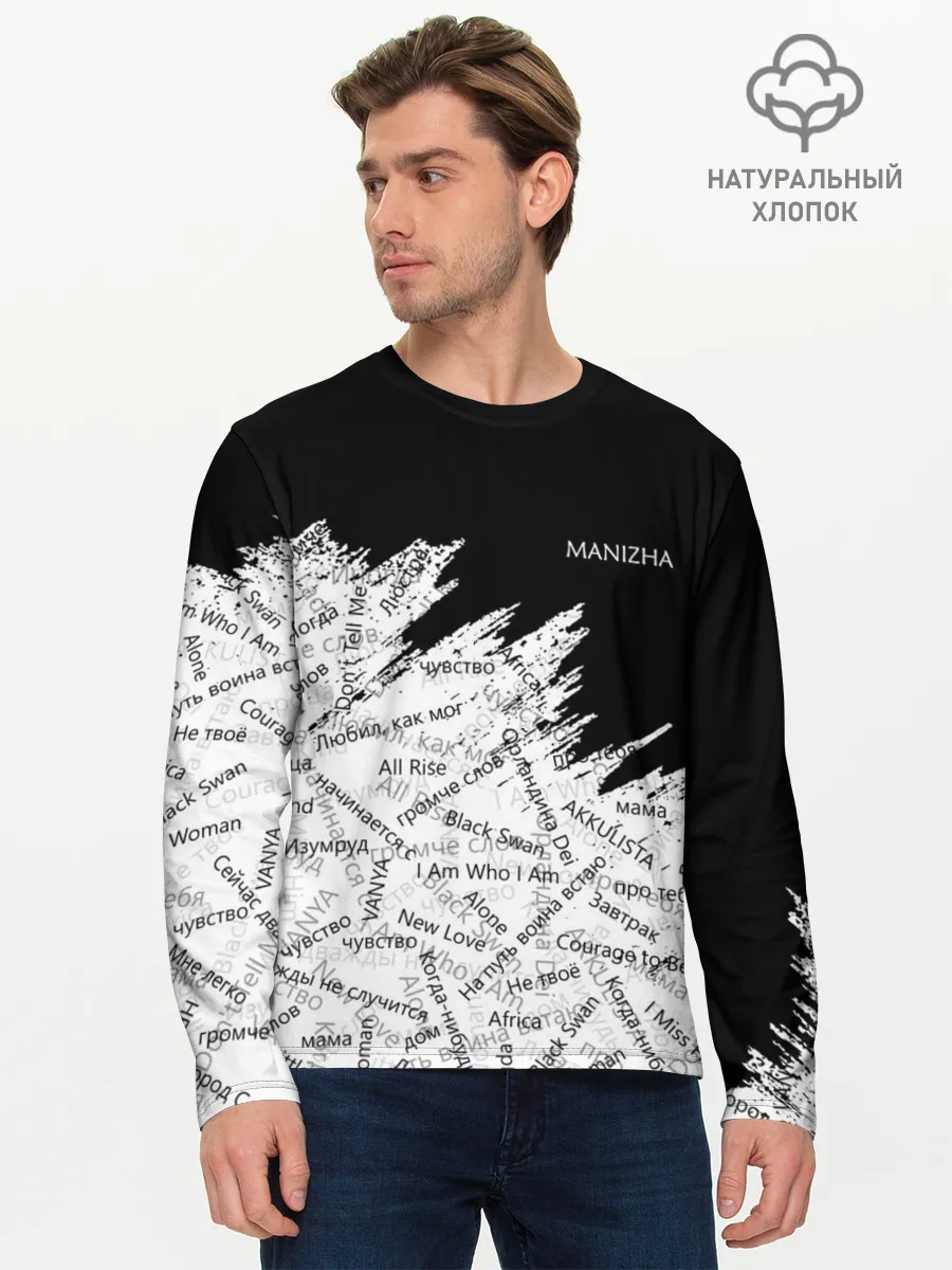 Мужской лонгслив базовый / МАНИЖА ПЕСНИ | MANIZHA