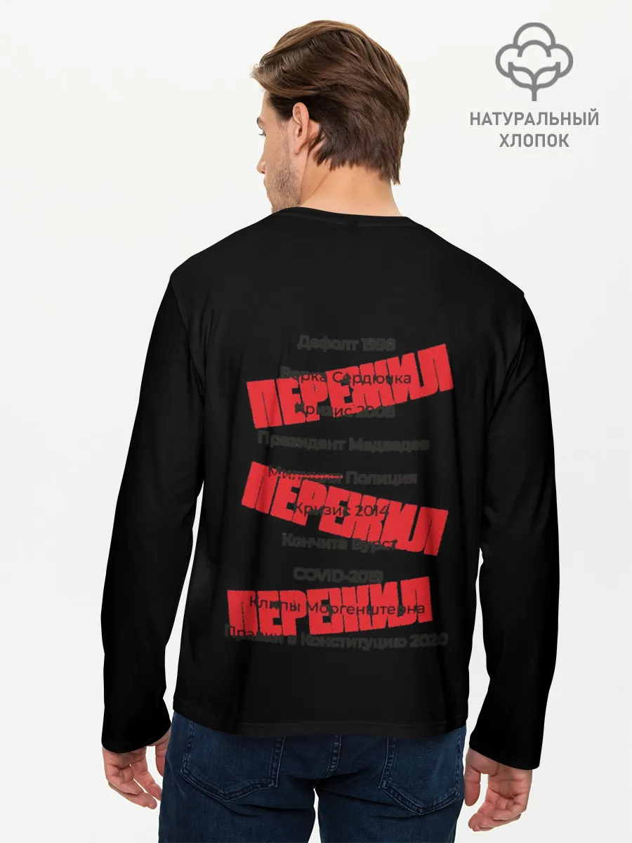 Мужской лонгслив базовый / Пережил все кризисы