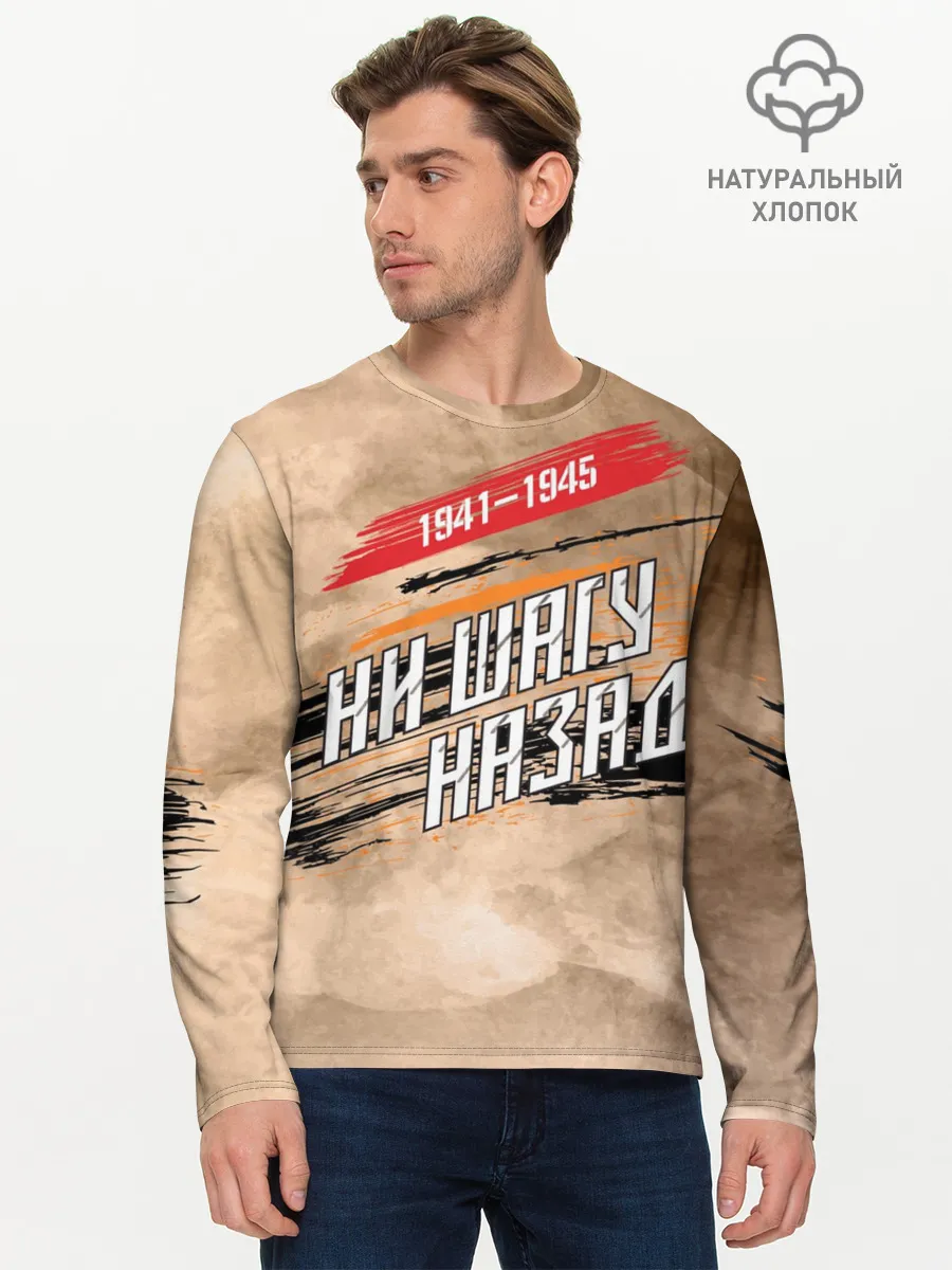 Мужской лонгслив базовый / Ни шагу назад!