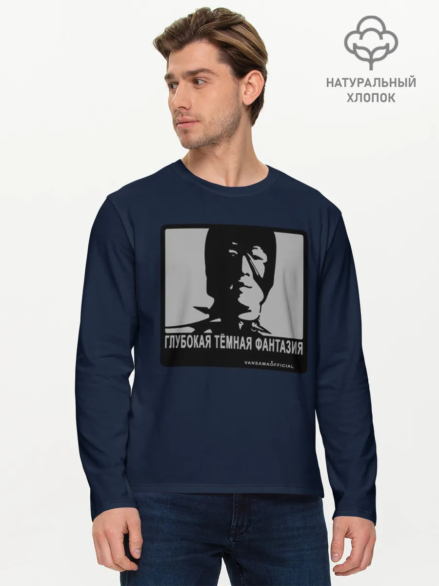 Мужской лонгслив базовый / ГЛУБОКАЯ ТЁМНАЯ ФАНТАЗИЯ