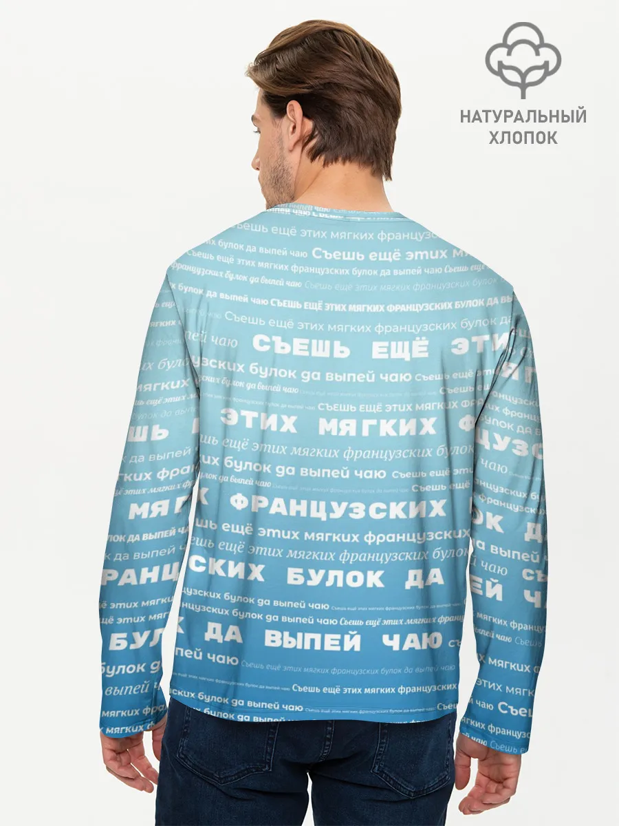 Мужской лонгслив базовый / Панграмма Съешь еще этих булок