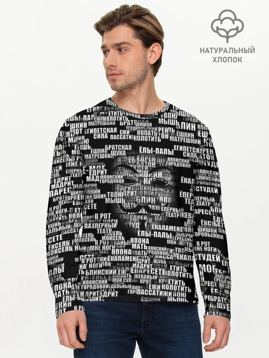 Мужской лонгслив базовый / Эвфемизмы анонимуса