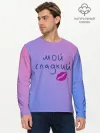 Мужской лонгслив базовый / мой сладкий