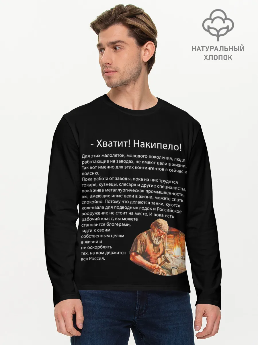Мужской лонгслив базовый / Хватит! Накипело!