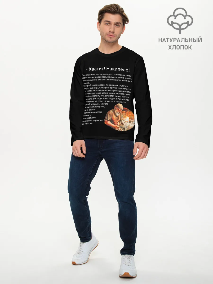 Мужской лонгслив базовый / Хватит! Накипело!